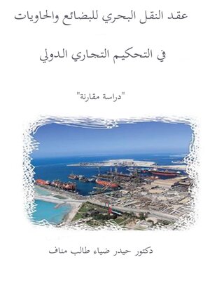 cover image of عقد النقل البحري للبضائع والحاويات في التحكيم التجاري الدولي